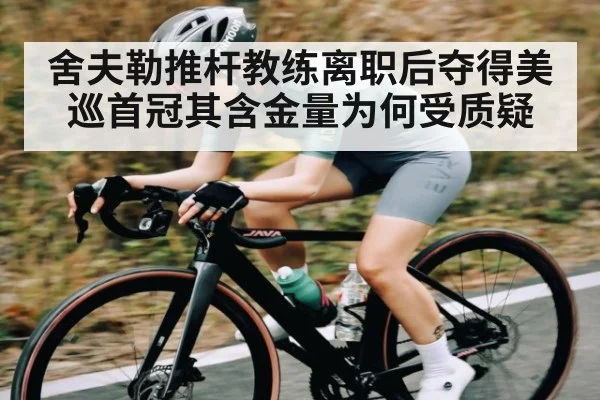 舍夫勒推杆教练离职后夺得美巡首冠其含金量为何受质疑 | kaiyun