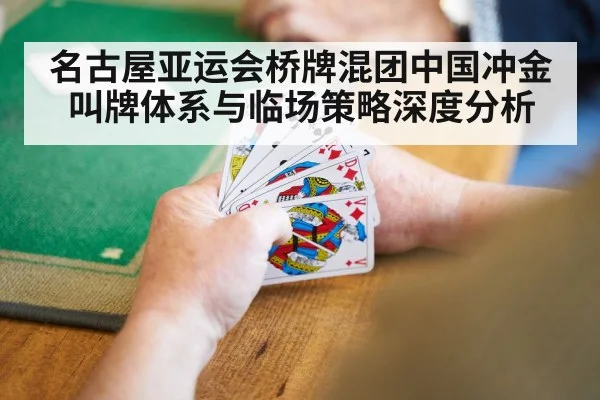 名古屋亚运会桥牌混团中国冲金 叫牌体系与临场策略深度分析 | kaiyun